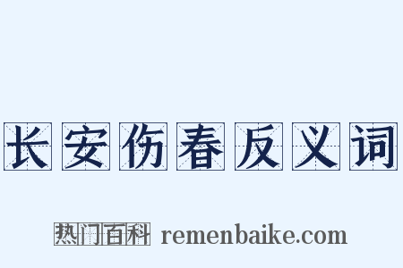 长安伤春反义词是什么意思的图片